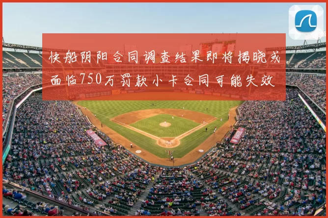 快船阴阳合同调查结果即将揭晓或面临750万罚款小卡合同可能失效