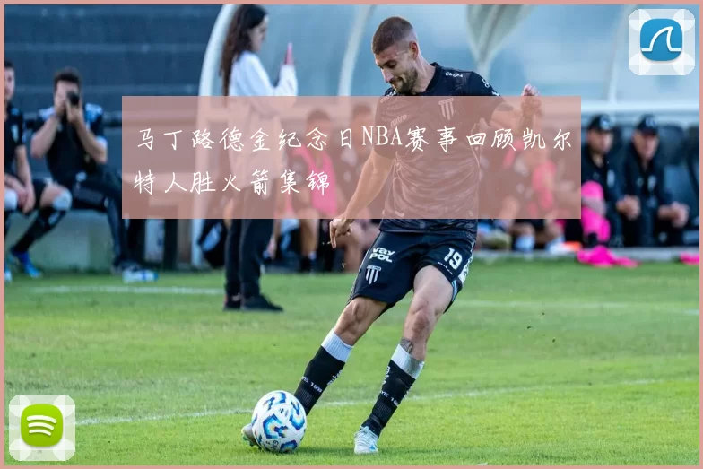 马丁路德金纪念日NBA赛事回顾凯尔特人胜火箭集锦