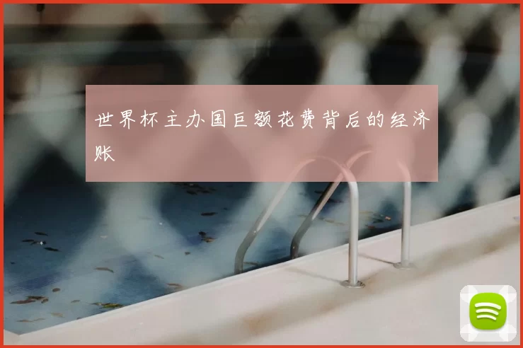 世界杯主办国巨额花费背后的经济账