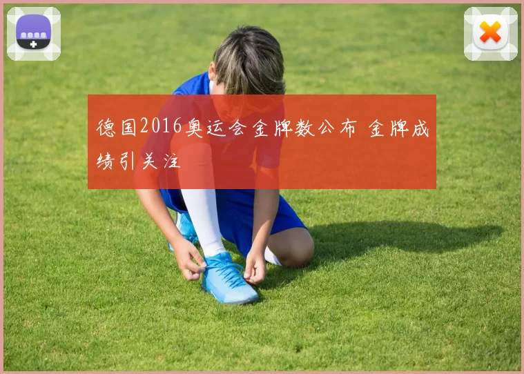 德国2016奥运会金牌数公布 金牌成绩引关注