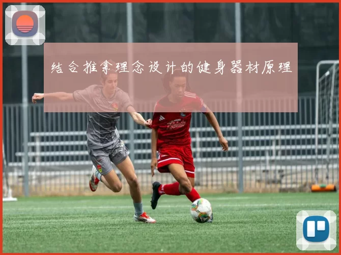 结合推拿理念设计的健身器材原理