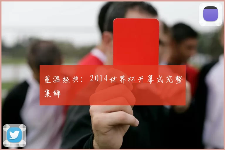 重温经典:2014世界杯开幕式完整集锦