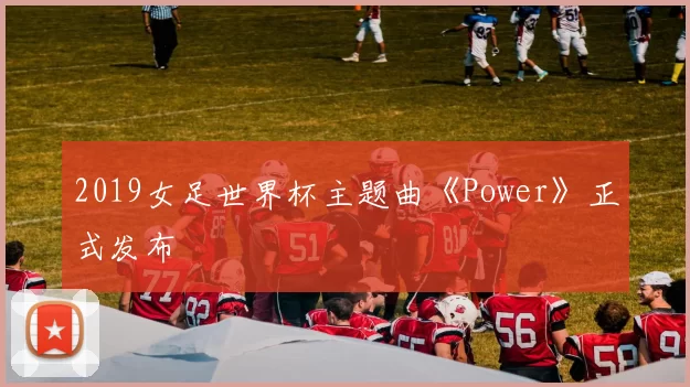2019女足世界杯主题曲《Power》正式发布
