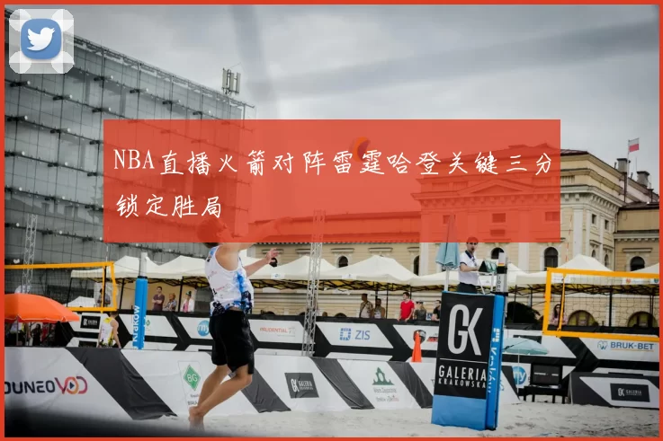 NBA直播火箭对阵雷霆哈登关键三分锁定胜局