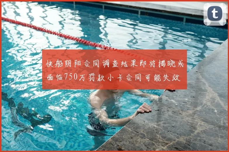 快船阴阳合同调查结果即将揭晓或面临750万罚款小卡合同可能失效