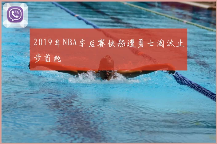 2019年NBA季后赛快船遭勇士淘汰止步首轮