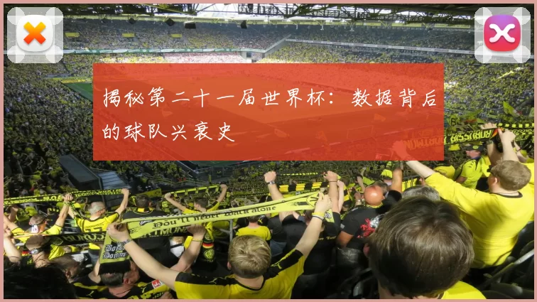 揭秘第二十一届世界杯：数据背后的球队兴衰史