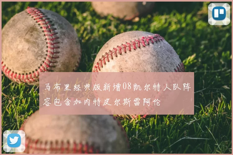 马布里经典版新增08凯尔特人队阵容包含加内特皮尔斯雷阿伦