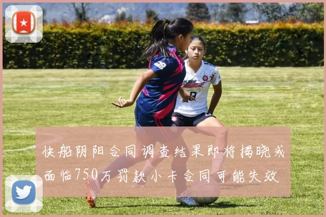 快船阴阳合同调查结果即将揭晓或面临750万罚款小卡合同可能失效