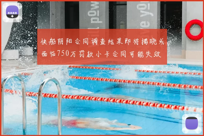 快船阴阳合同调查结果即将揭晓或面临750万罚款小卡合同可能失效