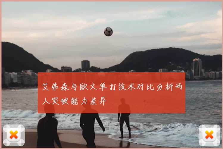 艾弗森与欧文单打技术对比分析两人突破能力差异
