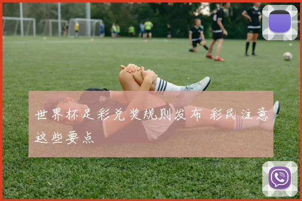 世界杯足彩兑奖规则发布 彩民注意这些要点
