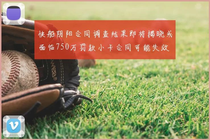 快船阴阳合同调查结果即将揭晓或面临750万罚款小卡合同可能失效