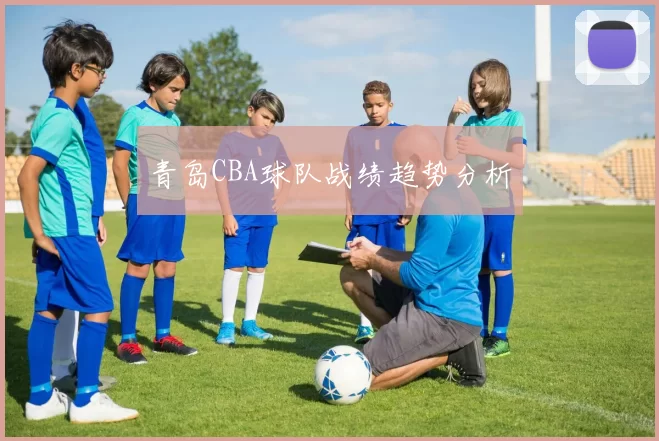 青岛CBA球队战绩趋势分析