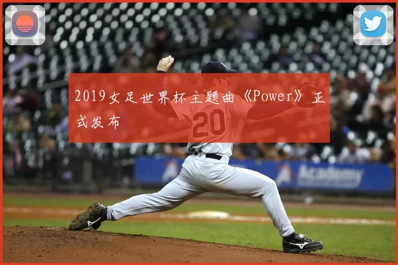 2019女足世界杯主题曲《Power》正式发布