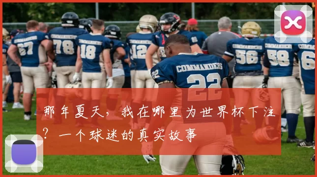 那年夏天,我在哪里为世界杯下注?一个球迷的真实故事