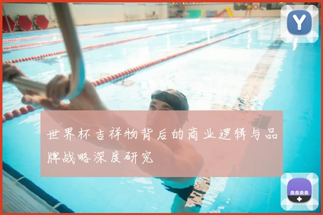 世界杯吉祥物背后的商业逻辑与品牌战略深度研究