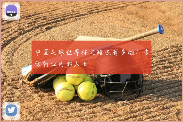中国足球世界杯之路还有多远？专访行业内部人士