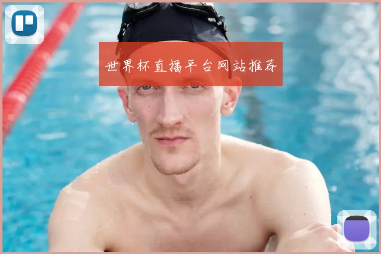 世界杯直播平台网站推荐