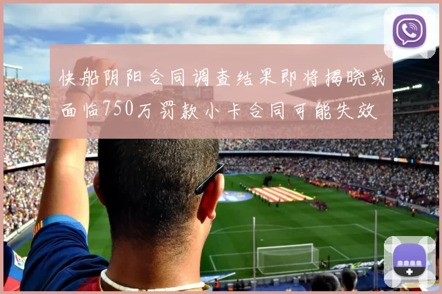 快船阴阳合同调查结果即将揭晓或面临750万罚款小卡合同可能失效