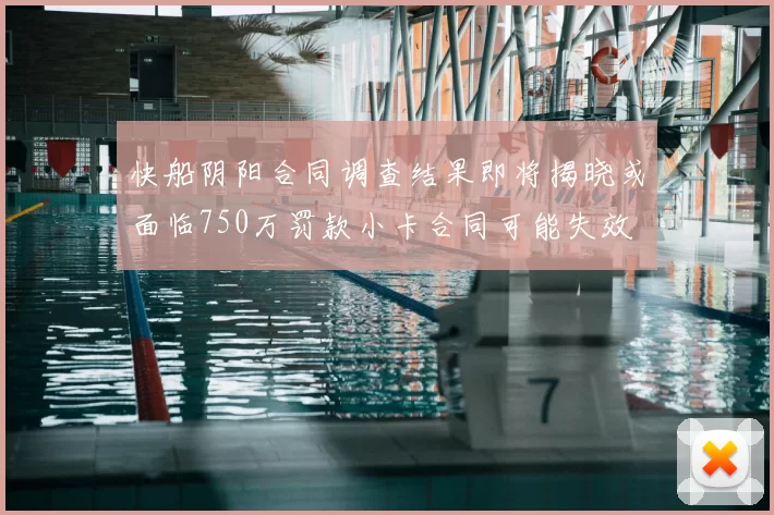 快船阴阳合同调查结果即将揭晓或面临750万罚款小卡合同可能失效