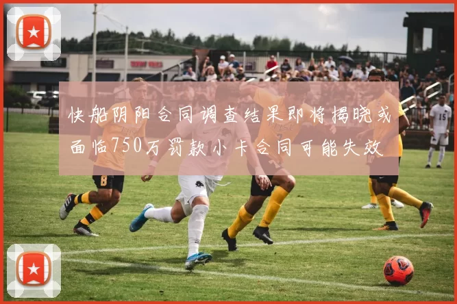 快船阴阳合同调查结果即将揭晓或面临750万罚款小卡合同可能失效