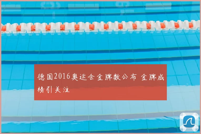 德国2016奥运会金牌数公布 金牌成绩引关注