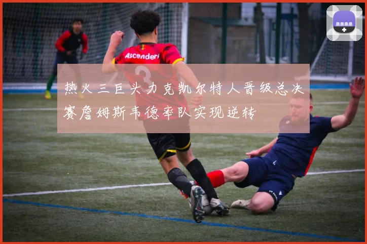 热火三巨头力克凯尔特人晋级总决赛詹姆斯韦德率队实现逆转