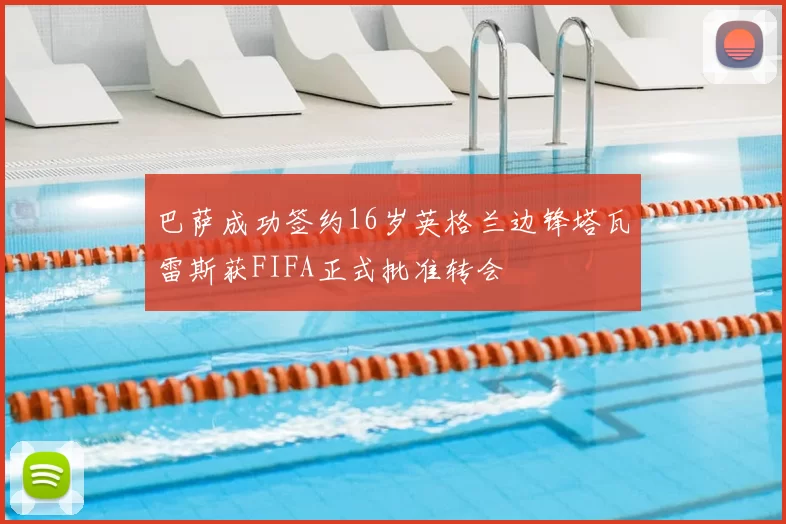 巴萨成功签约16岁英格兰边锋塔瓦雷斯获FIFA正式批准转会
