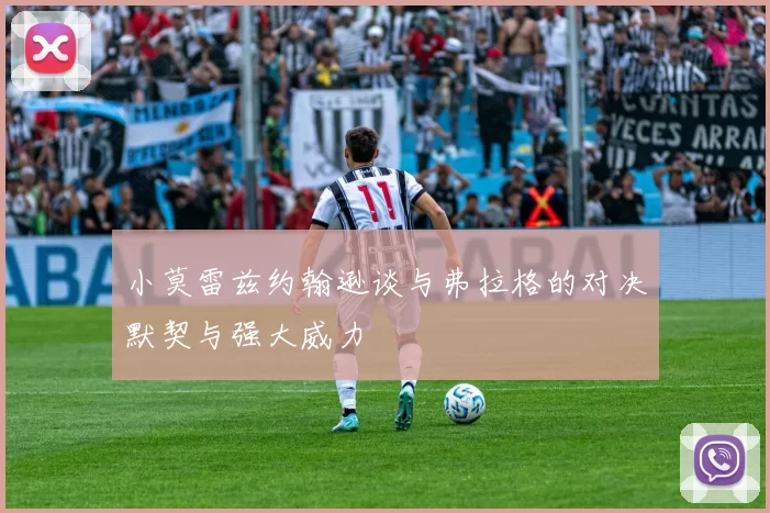 小莫雷兹约翰逊谈与弗拉格的对决默契与强大威力