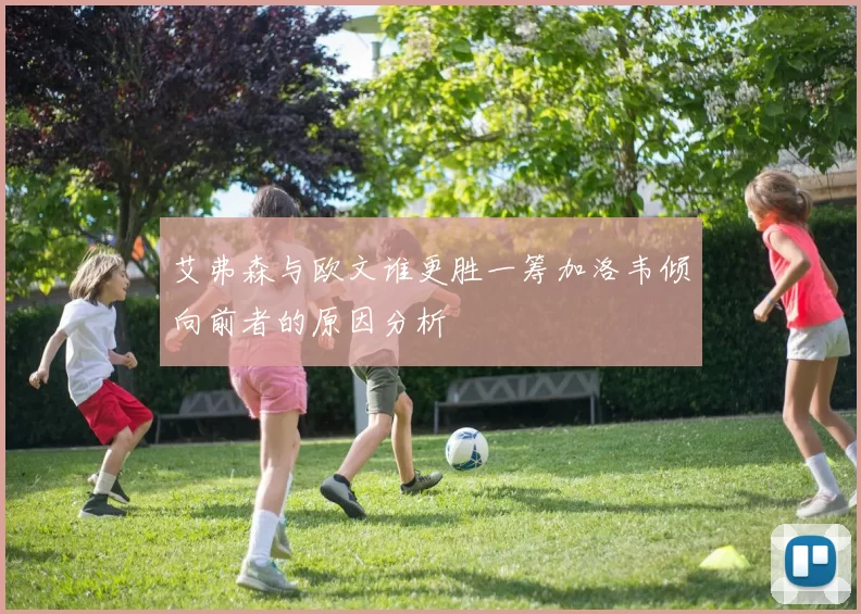艾弗森与欧文谁更胜一筹加洛韦倾向前者的原因分析