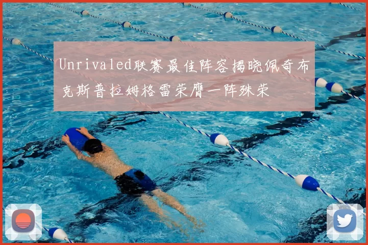 Unrivaled联赛最佳阵容揭晓佩奇布克斯普拉姆格雷荣膺一阵殊荣