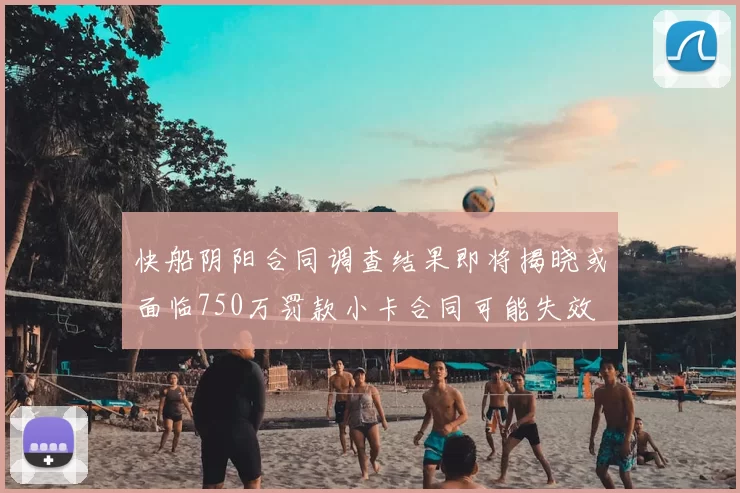 快船阴阳合同调查结果即将揭晓或面临750万罚款小卡合同可能失效