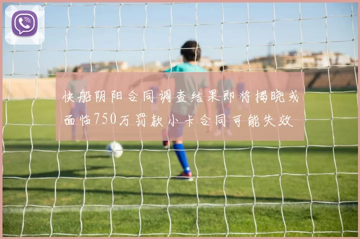 快船阴阳合同调查结果即将揭晓或面临750万罚款小卡合同可能失效
