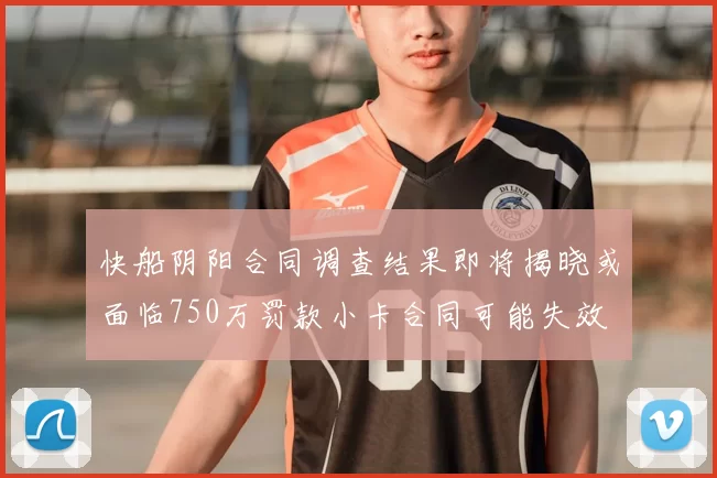 快船阴阳合同调查结果即将揭晓或面临750万罚款小卡合同可能失效