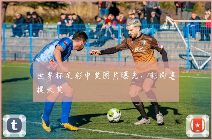 世界杯足彩中奖图片曝光，彩民喜提大奖