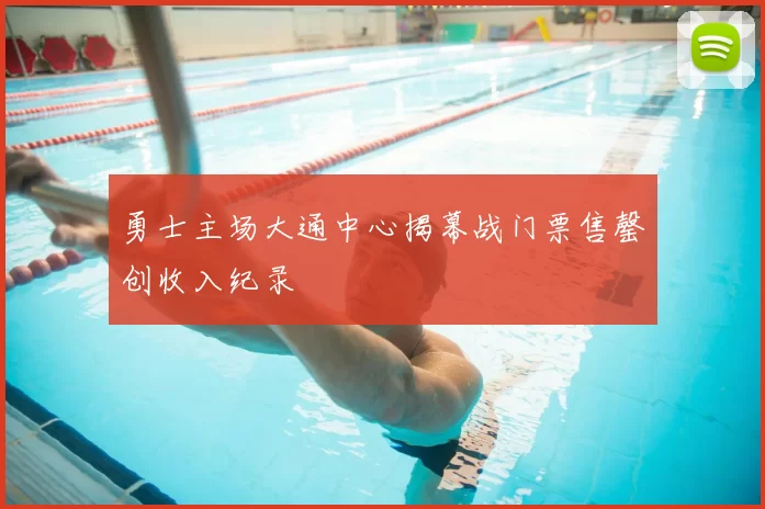 勇士主场大通中心揭幕战门票售罄创收入纪录