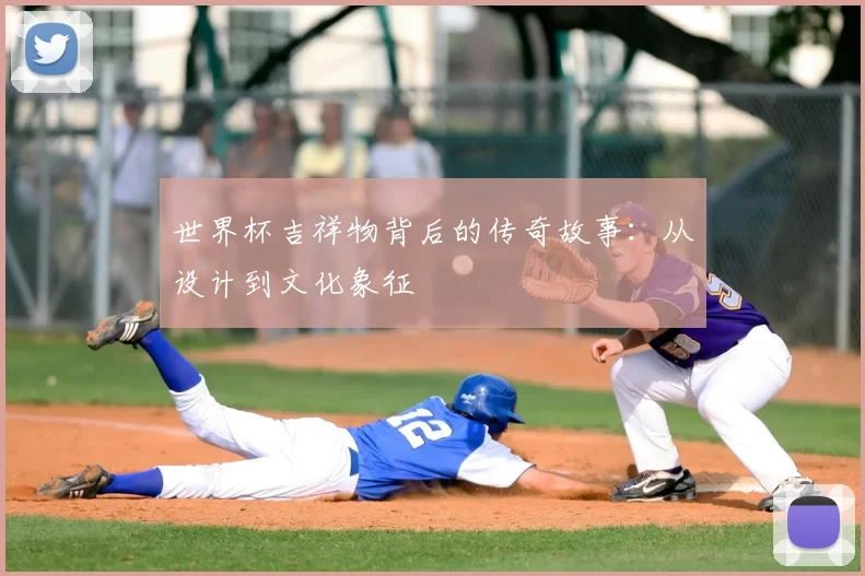 世界杯吉祥物背后的传奇故事:从设计到文化象征