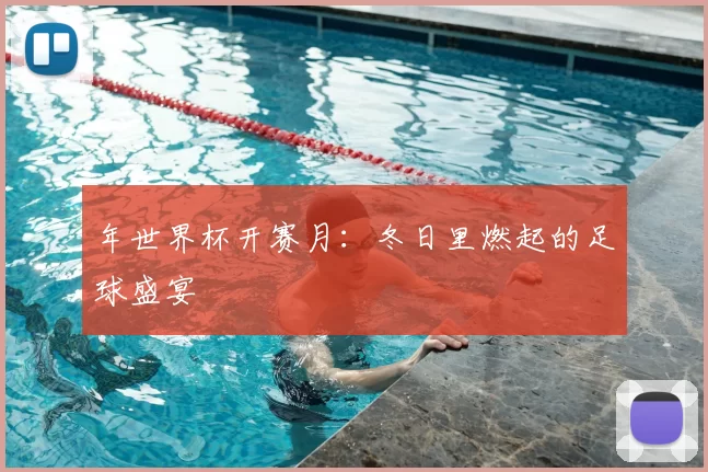 年世界杯开赛月:冬日里燃起的足球盛宴