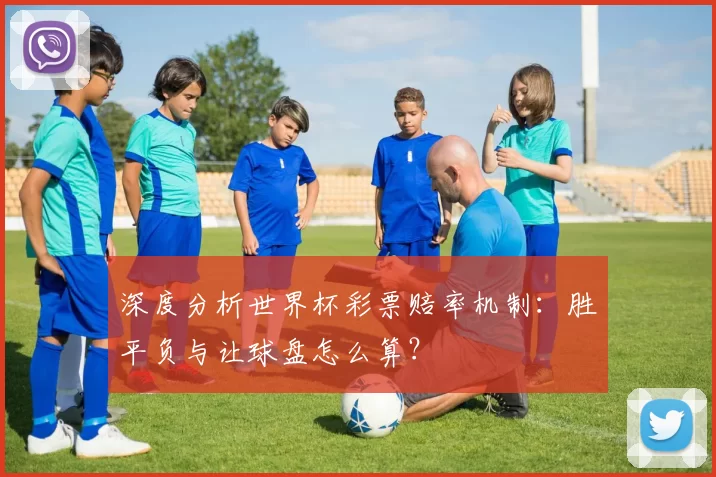 深度分析世界杯彩票赔率机制：胜平负与让球盘怎么算？