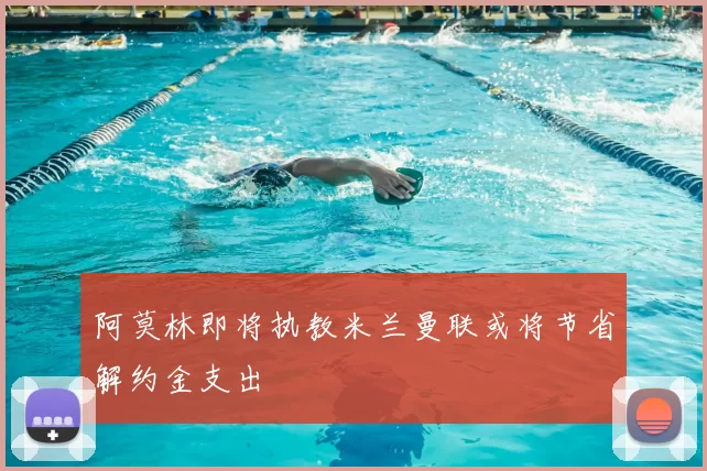 阿莫林即将执教米兰曼联或将节省解约金支出
