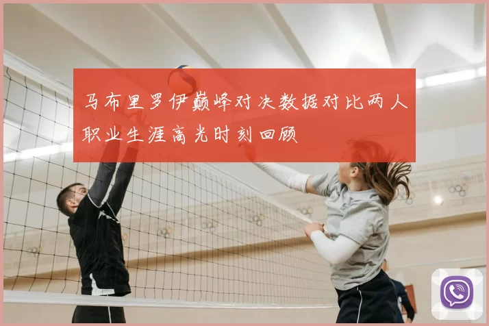 马布里罗伊巅峰对决数据对比两人职业生涯高光时刻回顾