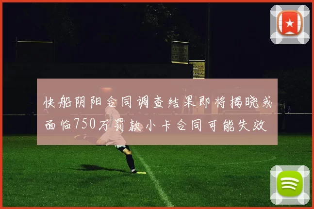 快船阴阳合同调查结果即将揭晓或面临750万罚款小卡合同可能失效