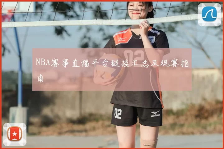 NBA赛事直播平台链接汇总及观赛指南