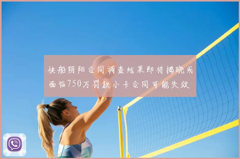 快船阴阳合同调查结果即将揭晓或面临750万罚款小卡合同可能失效