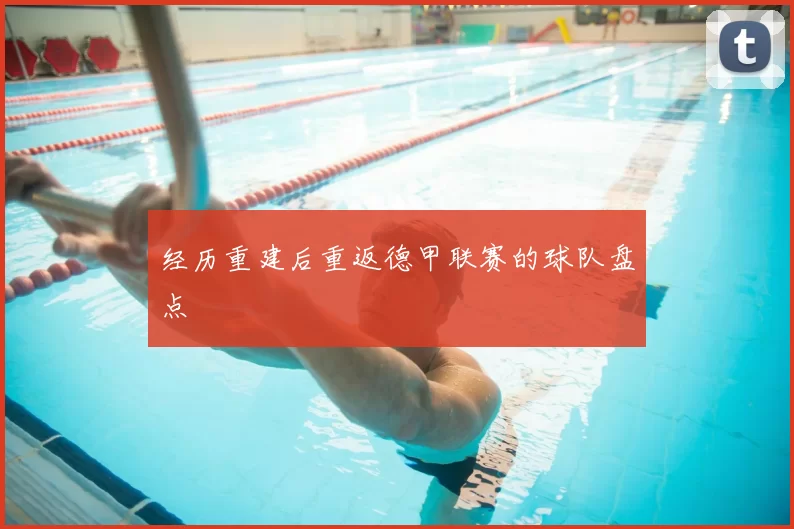经历重建后重返德甲联赛的球队盘点