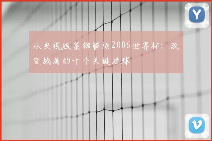 从央视版集锦解读2006世界杯:改变战局的十个关键进球