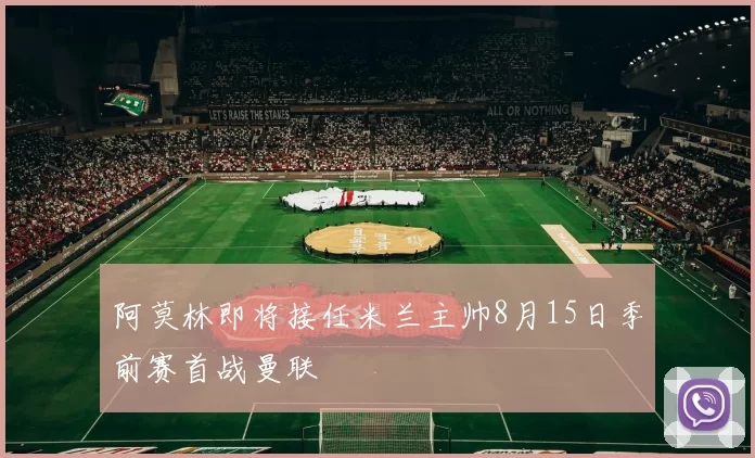 阿莫林即将接任米兰主帅8月15日季前赛首战曼联