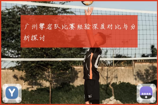 广州攀岩队比赛经验深度对比与分析探讨