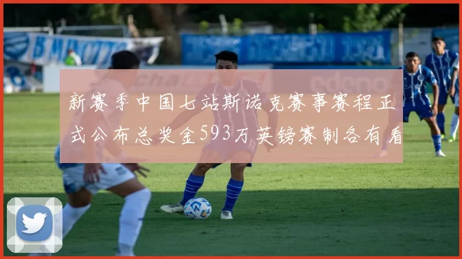 新赛季中国七站斯诺克赛事赛程正式公布总奖金593万英镑赛制各有看点